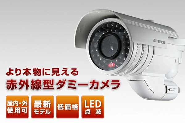 ダミーカメラ赤外線型 ABTECK-037 abteck-037 5個セット