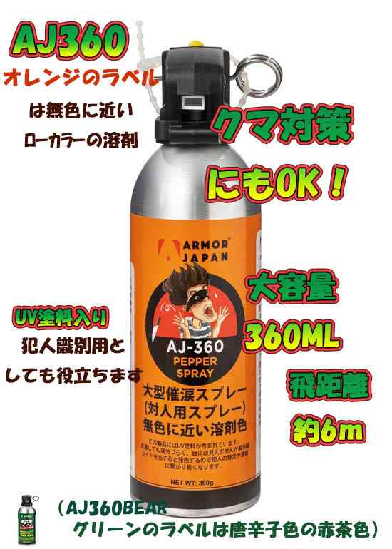 人気急上昇 超大型 催涙スプレー 対人用 熊撃退にもOK 大容量 360ml UV塗料入り ローカラーOC 護身用 防犯 唐辛子 ｽﾌﾟﾚｰ  AJ360 熊対策 ｱｳﾄﾄﾞｱ 登山 ｷｬﾝﾌﾟ の通販はau PAY マーケット - アーマージャパン | au PAY マーケット－通販サイト