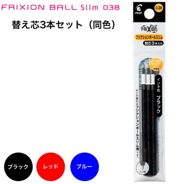 フリクションボールスリム038専用替え芯 3本入り 0 38mm Lfbtrf30uf 3 個までネコポス便可能 Pilot の通販はau Wowma ｔｈｅ文房具 令和万葉堂