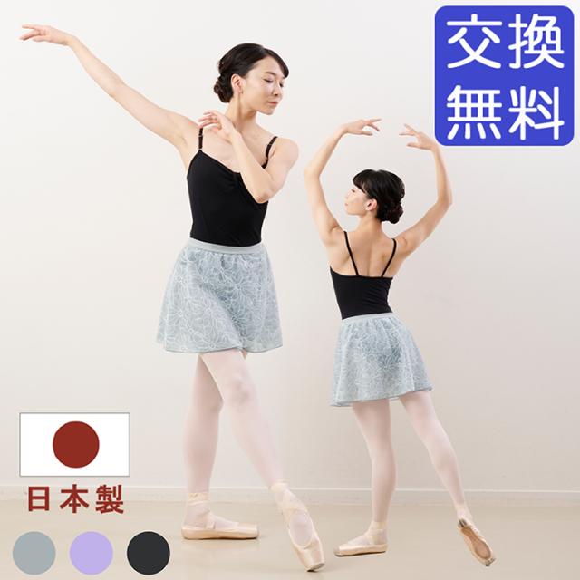 【10%off・在庫特価】バレエ スカート 大人 ジュニア 日本製 プルオンスカート フラワーレース 花柄 レース おしゃれ かわいい レッスン 練習 着 ウエスト ウェスト ゴム 透け 感 綺麗 きれい 黒 スモーク ブルー グレー 紫 パープル ラベンダー くすみ 140 150 160 170の通販は 6,111円