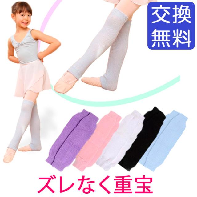 バレエ レッグウォーマー 子供サイズ 子ども キッズ ジュニア ニット製ウォームアップバレエ衣装 バレエウェア 格安通販のバレエ用の通販はau Wowma バレエ専門店イーバレリーナ