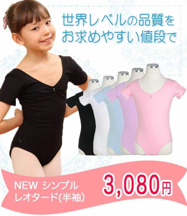 バレエ レオタード 子供用 ジュニア スカートなし NEWシンプル (半袖) キッズ レッスン着 新体操にも 安いバレエ用品  白/黒/紫/ピンク/水｜au PAY マーケット