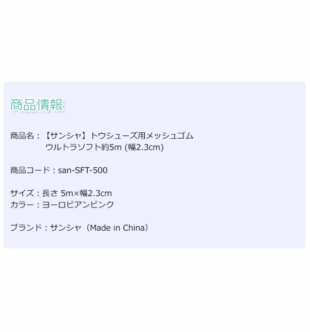 バレエ トゥシューズゴム【サンシャ】トウシューズ用メッシュゴム ウルトラソフト約5m (幅2.3cm) ヨーロピアンピンクの通販はau PAY  マーケット - バレエ専門店イーバレリーナ