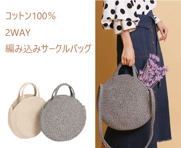 コットン素材 サークル型 2way 編み込み ショルダーバッグ カゴバッグ 大人可愛く盛り上げる 今季必須のサークル型カゴバッグ の通販はau Pay マーケット Global Box Au Pay マーケット店