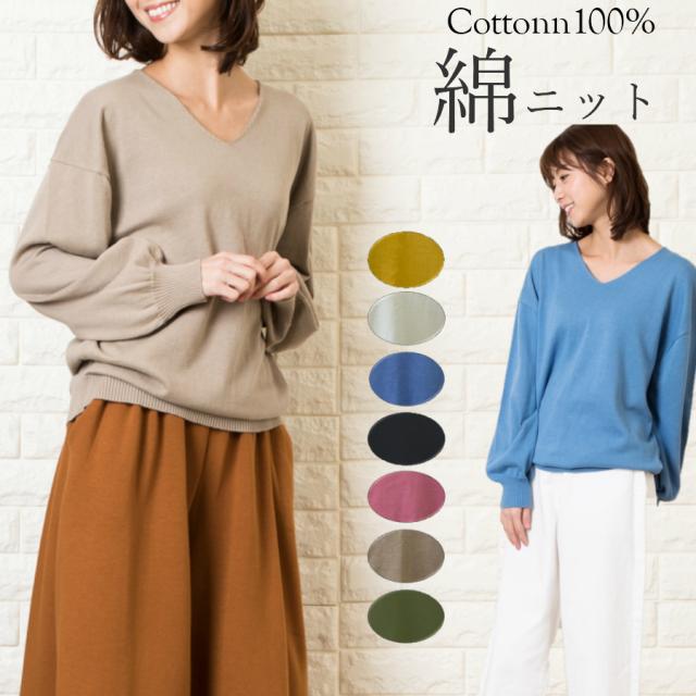 送料無料 綿100 しっとりな着心地 ニット レディース Vネック 全7色 綿ニット 長袖 薄手 ドルマン ゆったり袖 コットン 無地 春の通販はau Pay マーケット Global Box
