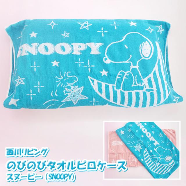 西川リビング のびのびタオルピロケース スヌーピー ｓｎｏｏｐｙ の通販はau Pay マーケット E お布団屋