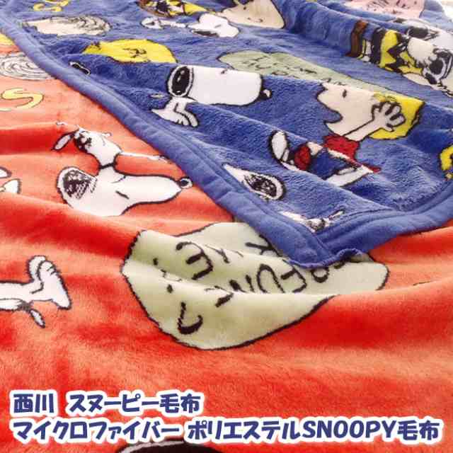 西川 スヌーピー毛布 マイクロファイバー ポリエステルｓｎｏｏｐｙ毛布の通販はau Pay マーケット E お布団屋