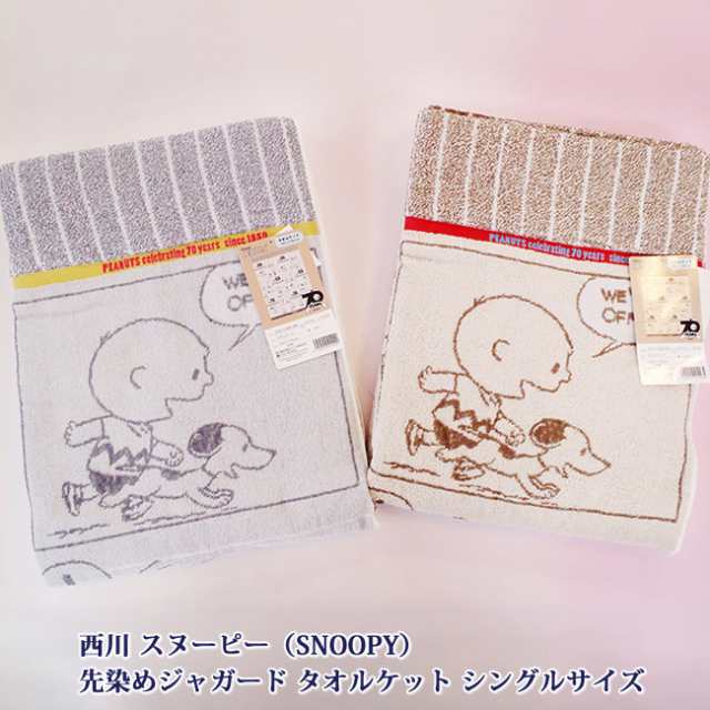 西川 スヌーピー Snoopy 先染めジャガード タオルケット シングルサイズの通販はau Pay マーケット E お布団屋