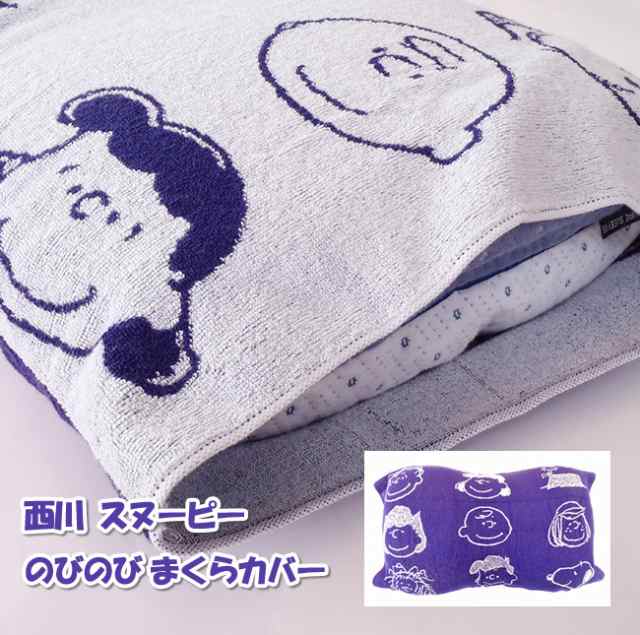 西川 スヌーピー ｓｎｏｏｐｙ のびのびまくらカバー 枕カバー 送料無料の通販はau Pay マーケット E お布団屋