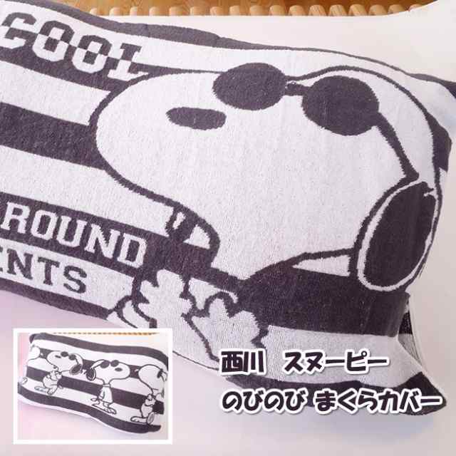 西川 スヌーピー ｓｎｏｏｐｙ のびのびまくらカバー 枕カバー 送料無料の通販はau Pay マーケット E お布団屋