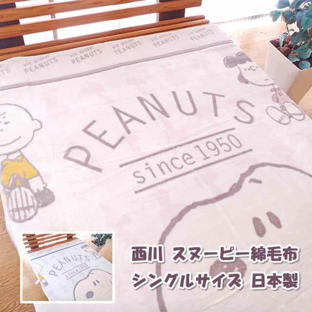 西川 スヌーピー綿毛布 コットンケット ｓｎｏｏｐｙ毛布 シングル 洗える 日本製 大人用の通販はau Pay マーケット E お布団屋