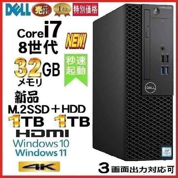 Windows11で出荷可能 デスクトップパソコン 中古パソコン DELL 第8世代 Core i7 メモリ32GB 新品SSD1TB+HDD1TB 5060SF Windows10 Windows