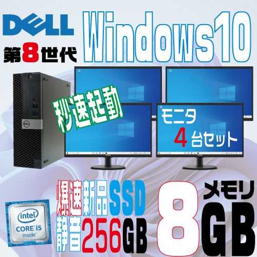 Windows11で出荷可能 デスクトップパソコン 中古パソコン 4画面 液晶セット DELL 第8世代 Core i5 8500 メモリ8GB 新品M.2 SSD256GB+HDD optiplex 3060SF Windows10 Windows11 対応d-238 あす着 翌日着 即日出荷 インボイス対応 522445578の通販は
