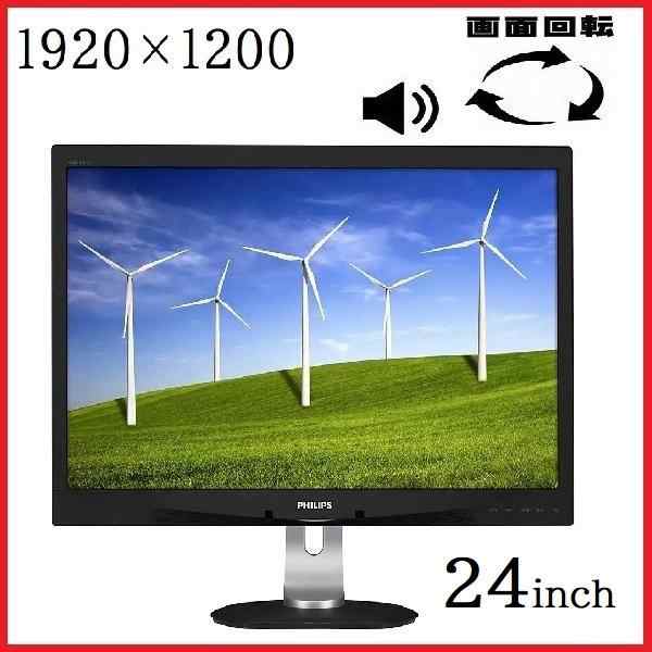 液晶モニタ− 24インチ フィリップス 240B4Q フルHD LED 1920×1200 IPS 画面回転 高さ調整 VESA ディスプレイ 中古 中古液晶 中古ディス