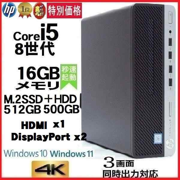 訳あり デスクトップパソコン 中古パソコン HP 第8世代 Core i5 メモリ