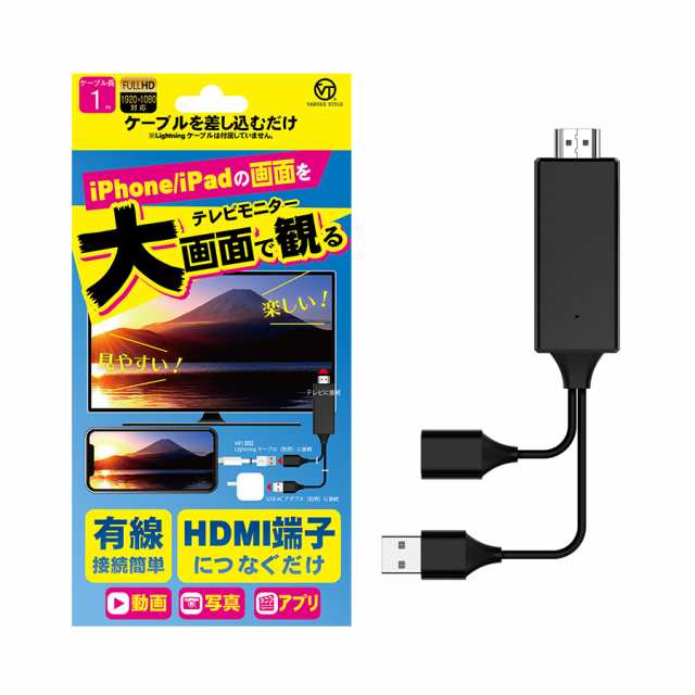 スマホ テレビ 接続 ケーブル iPhone ミラーリングケーブル 大画面 HDMI 動画 写真 画像 V-MCS02 VERTEX  ヴァーテックス｜au PAY マーケット