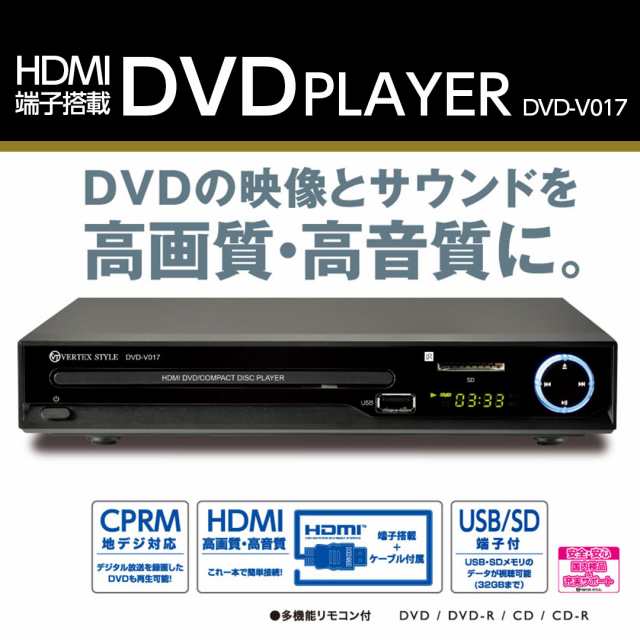 Dvdプレーヤー Hdmi端子 再生専用 高画質 高音質 Dvd V017bk Rsl 人気の黒 ブラック Cprm地デジ対応 安心の1年保証 Vertex ヴァーテッの通販はau Pay マーケット いただきプラザ Au Pay マーケット店