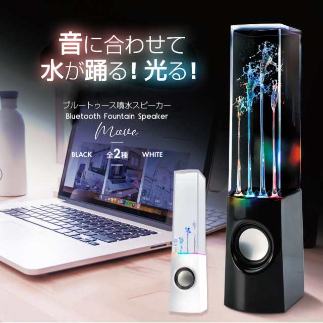 三太郎の日限定P10倍／ スピーカー Bluetooth おしゃれ 小型 コンパクト 卓上 噴水 AUX 2台同時接続 LED 光る 噴水スピーカーの通販はau  PAY マーケット - いただきプラザ au PAY マーケット店 | au PAY マーケット－通販サイト