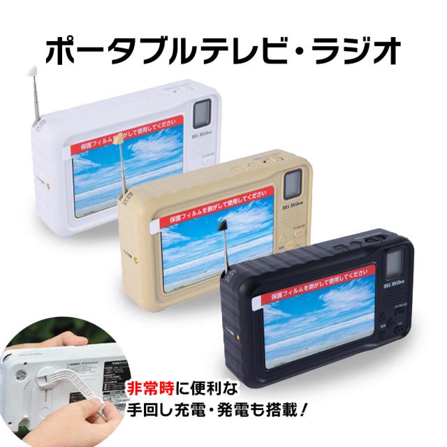 防災ポータブルテレビラジオ 4.3インチ ポータブルテレビ ワンセグ テレビ 防災 手回し 充電 USB 乾電池 5way 緊急 災害 被災時 TV アウトドア キャンプ 防災ラジオ 台風 地震 携帯テレビ イヤホン_1