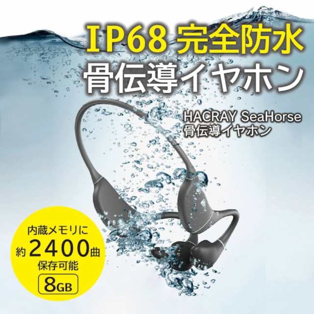 イヤホン ワイヤレス 完全防水 骨伝導イヤホン HACRAY SeaHorse IP68