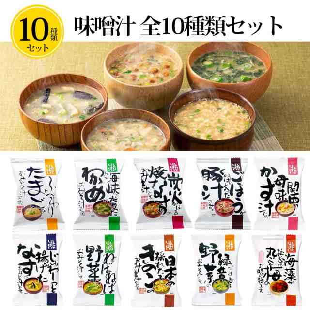 10種類 味噌汁セット】味噌汁 フリーズドライ 即席 インスタント セット 無添加 有機 詰め合わせ 内祝 コスモス食品 父の日の通販はau PAY  マーケット - いただきプラザ au PAY マーケット店