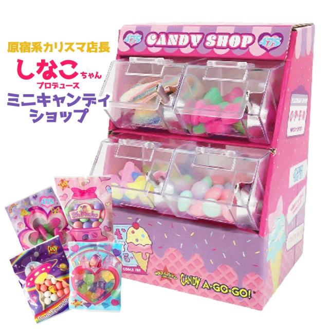 お菓子 グミ キャンディ しなこちゃんミニキャンディーショップ 原宿