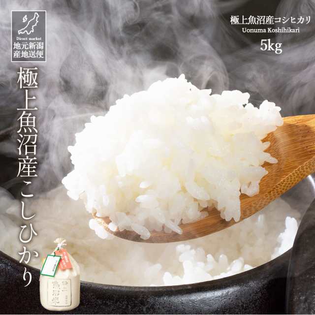 米 お米 5kg 極上魚沼産 コシヒカリ こしひかり 白米 令和6年産 【送料無料】 ギフト 贈答 お歳暮 お中元 父の日 母の日 敬老の日 【産地直送】 こめ こめ5キロの通販は