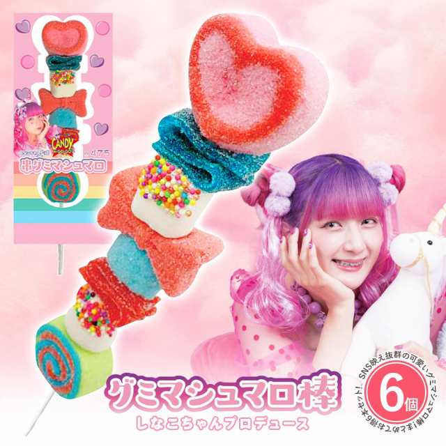 三太郎の日限定P10倍／ しなこちゃん グミマシュマロ棒 【6個