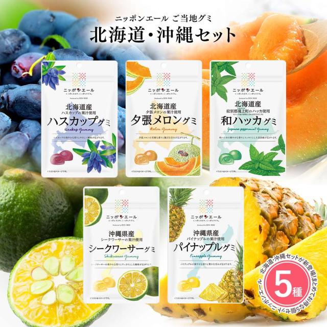 北海道・沖縄セット 5種】全国農協食品 ニッポンエール ご当地グミ ご