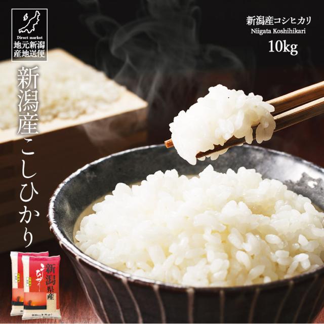 米 お米 10kg 安い 送料無料 令和7年産 新潟産 新潟県産 コシヒカリ こしひかり 白米 ギフト 贈答 お歳暮 お中元 父の日 母の日 敬老の日 【産地直送】 こめ こめ10キロ