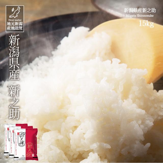米 お米 15kg 送料無料 新潟県産 新之助 しんのすけ 白米 令和7年産 ギフト 贈答 お歳暮 お中元 父の日 母の日 敬老の日 【産地直送】 こめ