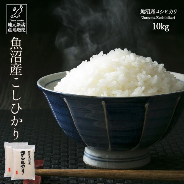 魚沼産コシヒカリ　令和7年産　白米　10キロ　米農家直送　送料無料② 白米 10kg 米10キロ 安い 米 お米10kg 安い 送料無料 令和7年産 魚沼産