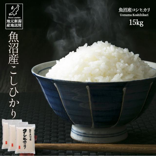 米 お米 15kg 安い 送料無料 令和6年産 魚沼産 コシヒカリ こしひかり 白米 ギフト 贈答 お歳暮 お中元 父の日 母の日 敬老の日 【産地直送】 こめ こめ15キロ