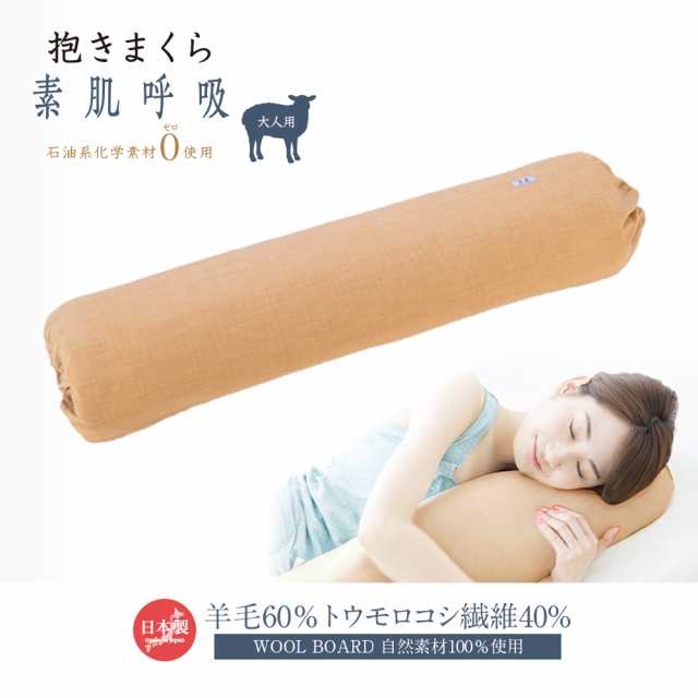 日本公式オンライン 羊まくら 素肌呼吸 抱きまくら 大人用] 抱き枕 大人用 枕 肩こり 首こり 羊毛 トウモロコシ繊維 自然素材100％  WOOL BOARD ウールボー