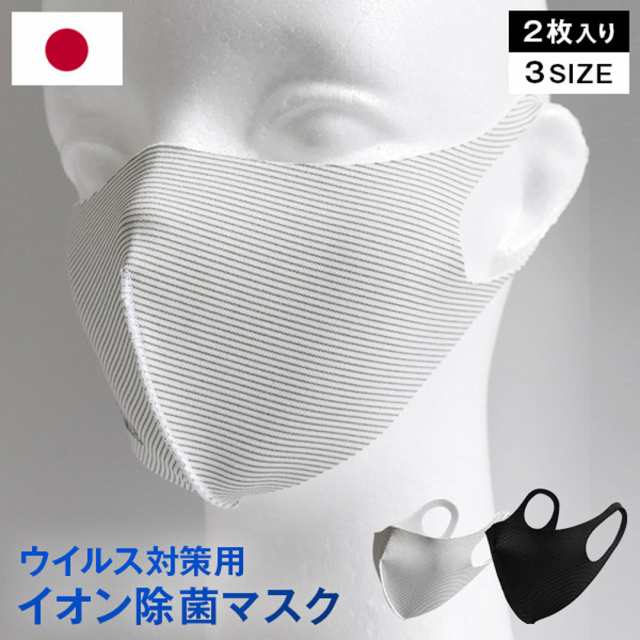 マスク 洗える 日本製 立体マスク イオン除菌 ウイルス除去 未来型高機能性マスク Ionique Mask イオニークマスク 2枚入り の通販はau Pay マーケット いただきプラザ Au Pay マーケット店