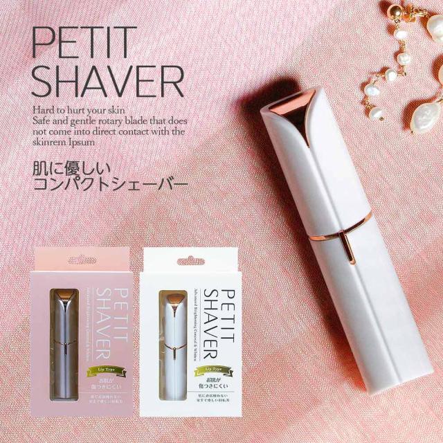 電気シェーバー 女性 全身 ボディ フェイスシェーバー リップ型 Petit Shaver ペティットシェイバー 電動シェーバー うぶ毛 産毛 ムの通販はau Pay マーケット いただきプラザ Au Pay マーケット店