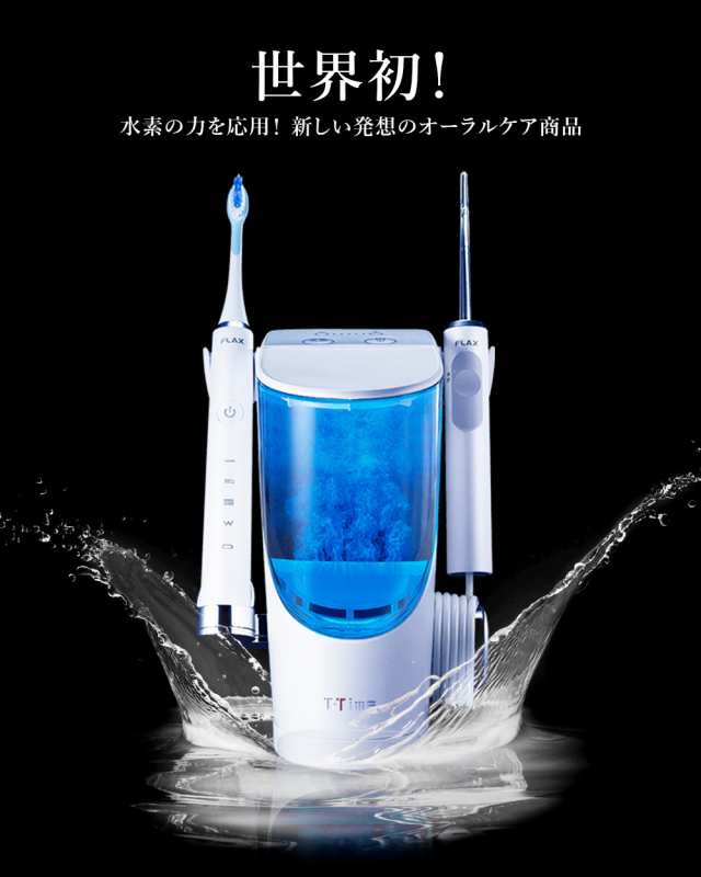 電動歯ブラシ 【水素の力で口内洗浄】 [ FLAX T-Time ジェット