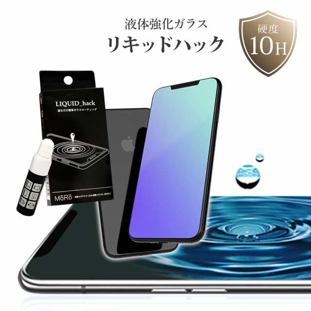 液体保護 リキッドハック Liquid Hack 5ml 塗る ガラスコーティング剤 日本製 硬度10h 強力 液晶画面 ガラスフィルム 液体ガラスフィルムの通販はau Pay マーケット いただきプラザ Au Pay マーケット店