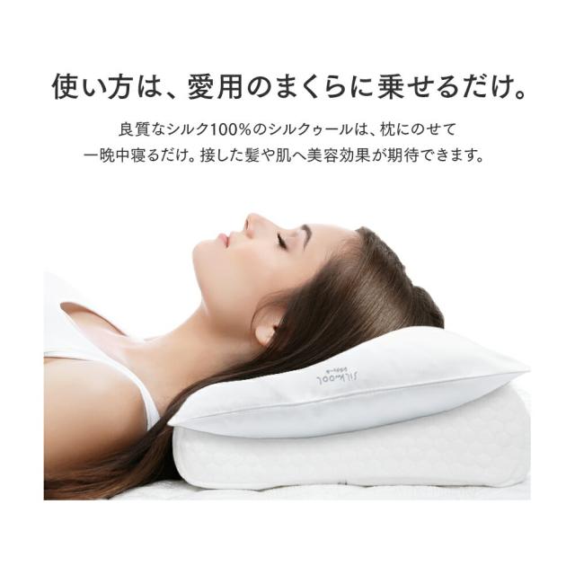 [ 羊まくら 素肌呼吸 シルクゥール ] 枕カバー 枕シート ケアマット 美容 髪 肌 潤い しっとり 枕 羊毛 トウモロコシ繊維 自然素材100％_4