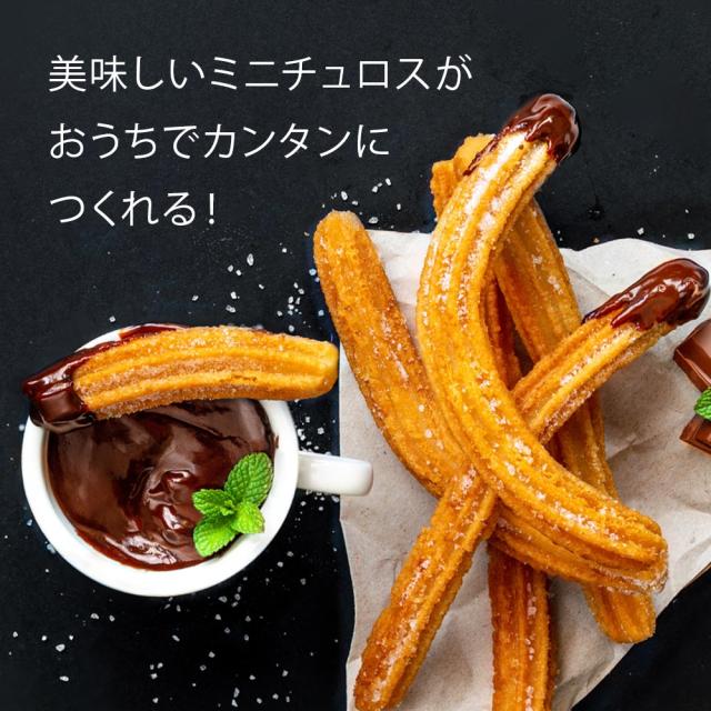 お菓子 調理 チュロス チュロスメーカー お菓子作り おやつ ホームパーティ スイーツ 卓上 子供 家庭用 キッチン家電 調理家電 Raku Rakの通販はau Pay マーケット いただきプラザ Au Pay マーケット店