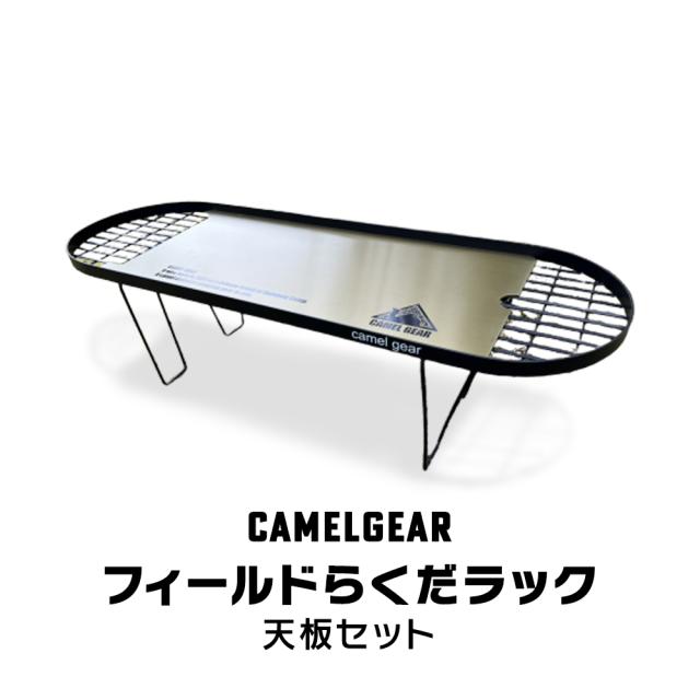 テーブル ラック 2way [ CAMELGEAR キャメルギア フィールド