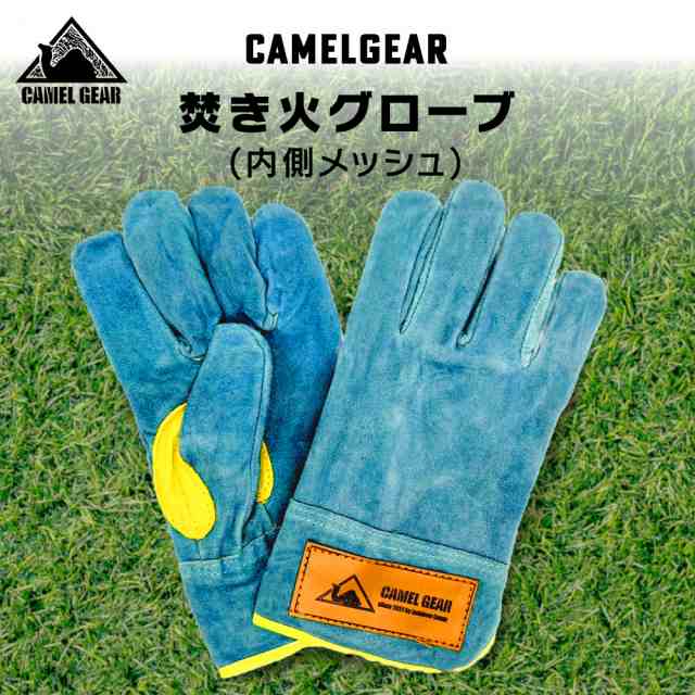 焚火 焚き火 グローブ 耐火グローブ 耐熱手袋 革手袋 CAMELGEAR