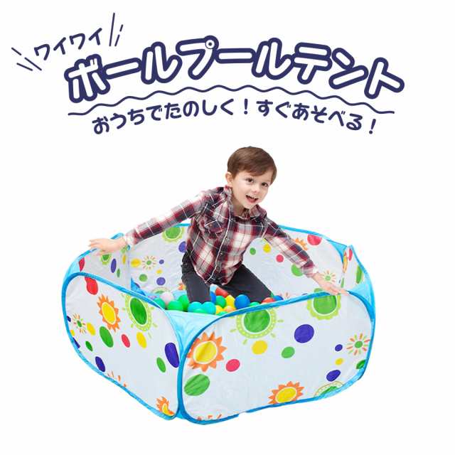 ボール個付き おもちゃ プール ボール ハウス ワイワイボールプールテント 子供用 キッズ 誕生日 プレゼント ギフト 玩具 知育の通販はau Pay マーケット いただきプラザ Au Pay マーケット店