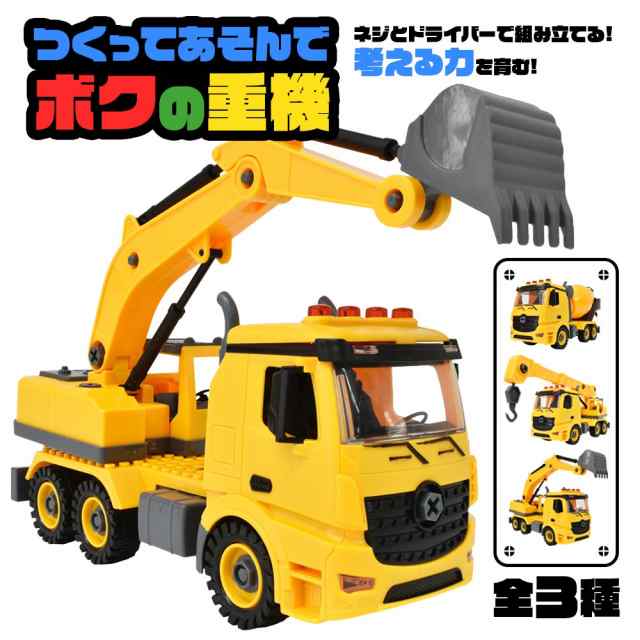 Diy おもちゃ車 重機 ショベルカー トラックミキサー クレーン車 組み立て ネジ ドライバー 知育玩具 つくってあそんでボクの重機 の通販はau Pay マーケット いただきプラザ Au Pay マーケット店