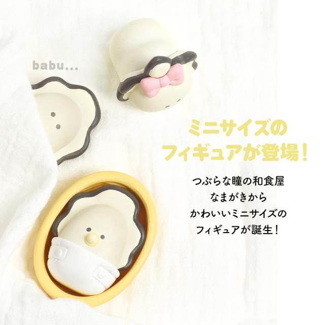 全5種セット(フルコンプ)】 つぶらな瞳のなまがき ばぶばぶ