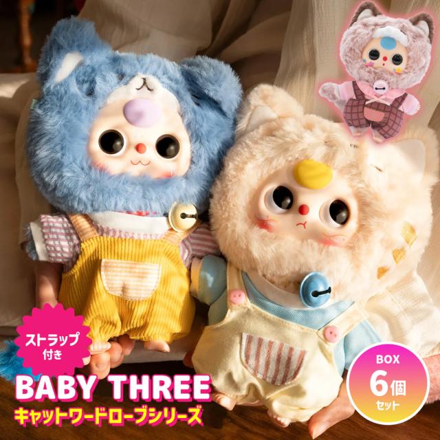 [BOX6個セット] BABY THREE ベイビースリー キャットワードローブシリーズ 【正規品】 ブラインドボックス ぬいぐるみ マスコット ふわふわ 海外ホビー かわいい 可愛い 海外人気