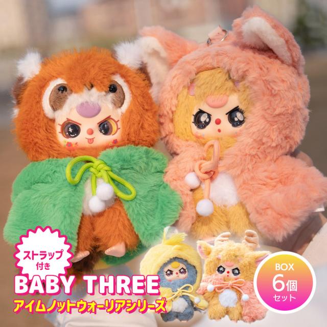 [BOX6個セット] BABY THREE ベイビースリー アイムノットウォーリアシリーズ 【正規品】 ブラインドボックス ぬいぐるみ キーホルダー マスコット ふわふわ かわいい 可愛い 中国 海外人気 海外ホビー