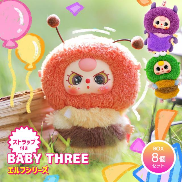 BOX8個セット] BABY THREE ベイビースリー エルフシリーズ 【正規品