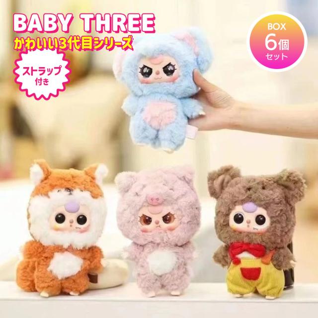 [BOX6個セット] BABY THREE かわいい3代目シリーズ 【正規品】 ブラインドボックス ぬいぐるみ キーホルダー マスコット ふわふわ かわいい 可愛い 中国 海外人気 海外ホビー