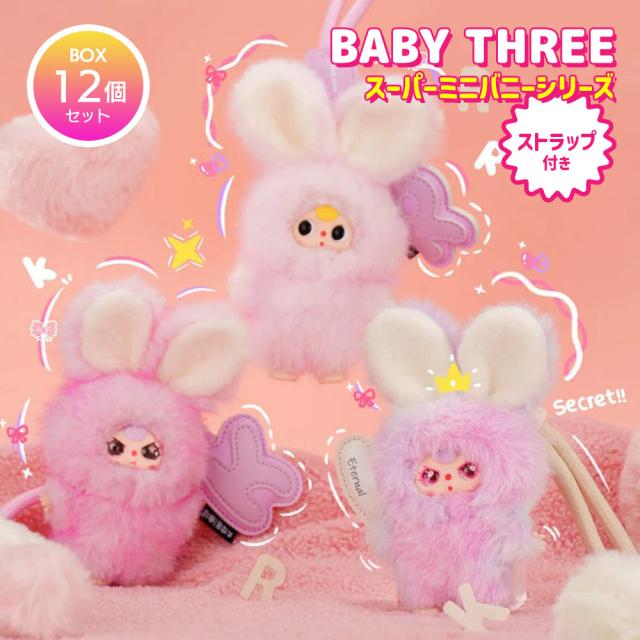 BOX12個セット] BABY THREE ベイビースリー スーパーミニバニー
